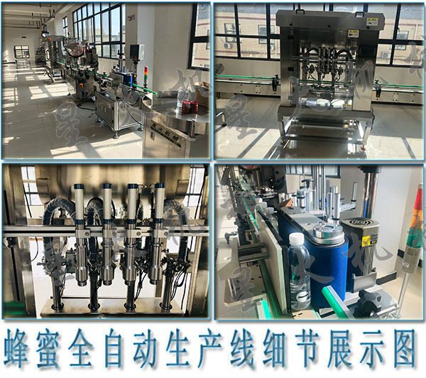 全自動蜂蜜灌裝機(jī)，蜂蜜全自動生產(chǎn)線