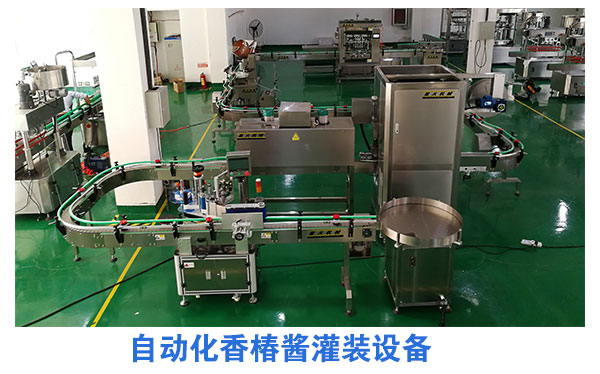 自動化香椿醬灌裝設(shè)備
