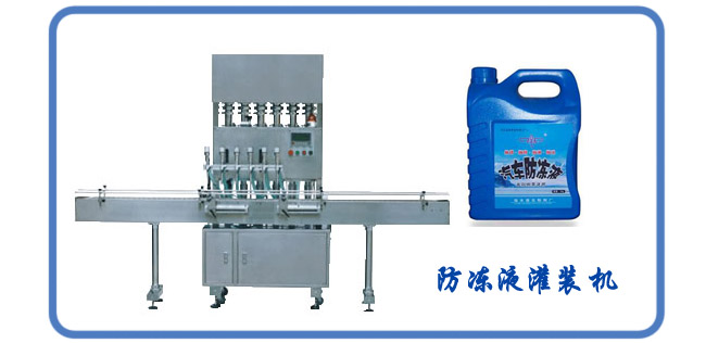 防凍液灌裝機